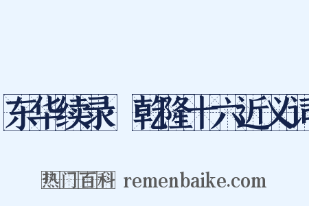 东华续录·乾隆十六近义词是什么意思的图片